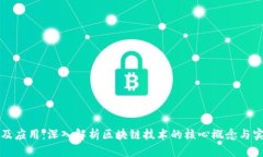 区块链原理及应用：深入解析区块链技术的核心