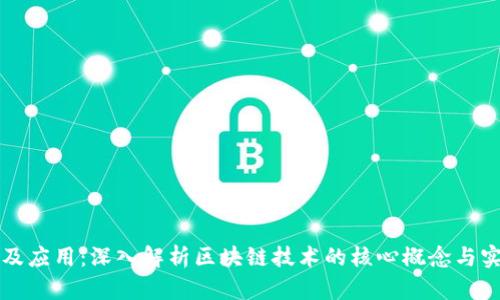 区块链原理及应用：深入解析区块链技术的核心概念与实际应用场景