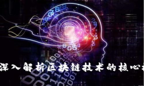 区块链原理及应用：深入解析区块链技术的核心概念与实际应用场景