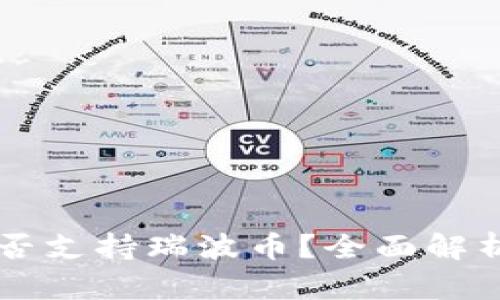 麦子钱包是否支持瑞波币？全面解析与使用指南