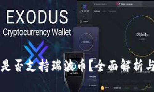 麦子钱包是否支持瑞波币？全面解析与使用指南