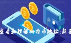 如何查看和理解比特币地址：新手指南