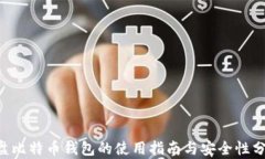 U盘比特币钱包的使用指南与安全性分析