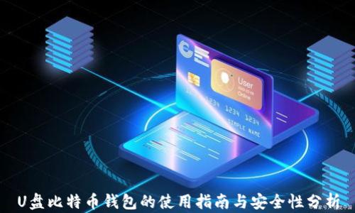 
U盘比特币钱包的使用指南与安全性分析
