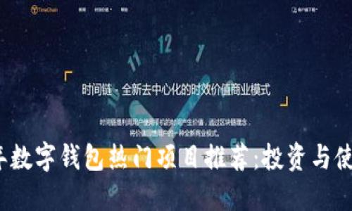 2023年数字钱包热门项目推荐：投资与使用指南