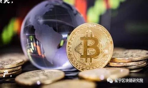   比特币钱包安全性分析：为什么你的比特币在钱包中被盗？ / 

 guanjianci 比特币钱包, 钱包安全, 钱包被盗, 加密货币安全 /guanjianci 

## 内容主体大纲

1. 引言
   - 什么是比特币钱包
   - 比特币钱包的重要性

2. 比特币钱包被偷的途径
   - 网络攻击
   - 社交工程
   - 物理盗窃
   - 软件漏洞

3. 比特币钱包的类型
   - 热钱包
   - 冷钱包
   - 硬件钱包

4. 比特币钱包安全策略
   - 强密码的使用
   - 双重验证
   - 定期备份

5. 对比特币被盗后的反应
   - 立即采取行动
   - 联系交易所
   - 报告给执法部门

6. 总结
   - 提高意识，增强安全措施

---

## 引言

随着比特币等加密货币的广泛接受，越来越多的人开始使用比特币钱包来存储和管理他们的数字资产。然而，安全漏洞和黑客攻击的案例频繁发生，让人们对比特币钱包的安全性产生了不少疑虑。在这篇文章中，我们将分析比特币钱包为何会被盗，探讨安全性问题以及如何尽可能确保比特币资产的安全。

## 比特币钱包被偷的途径

网络攻击
网络攻击是支付宝以及比特币钱包被盗的最主要原因之一。黑客采用各种手段，如钓鱼网站、恶意软件和DDoS攻击，来侵入用户的设备，进而窃取他们的钱包信息。例如，钓鱼攻击通过伪造真实网站，诱使用户输入其钱包私钥或登录信息。一旦黑客获取这些信息，用户的比特币便无法挽回。
此外，许多用户不注意下载不明来源的软件，这些软件很可能潜藏攻击程序，导致钱包信息被盗。因此，保持安全意识，并只下载官方或可靠来源的软件是至关重要的。

社交工程
社交工程是一种利用人类心理和行为的攻击方式。黑客可能通过社交媒体或直接联系，伪装成用户信任的人，获取他们的私人信息。例如，黑客可能会假装是交易平台的工作人员，要求用户提供其安全信息。
对用户来说，要提高警惕，不轻易透露个人信息，同时可以考虑在不常用设备上使用钱包，以减少个人信息泄露的风险。

物理盗窃
虽然很多人认为比特币钱包的盗窃是通过网络实现的，但物理盗窃依然是一个需要重视的威胁。例如，如果黑客能够接触到包含钱包信息的设备，或直接盗取存储有加密货币的硬件钱包，他们完全可以轻松窃取比特币。
为了保护设备，定期加锁，并将贵重设备放在安全地点，能够显著降低盗窃的风险。

软件漏洞
比特币钱包和其他软件一样，可能存在漏洞。开发者在更新中可能遗漏某些安全措施，导致黑客利用这些漏洞进行攻击。特别是在使用第三方钱包时，要确保软件是最新的，并定期检查其是否存在已知的安全问题。
使用知名和信誉好的钱包，以及积极关注相关安全更新，会对保护比特币钱包的安全至关重要。

## 比特币钱包的类型

热钱包
热钱包是指连接互联网的钱包，便于日常交易，但相对安全性较低。由于其在线特性，黑客更容易攻击此类钱包。因此，热钱包适合于小额交易，避免存储大量的比特币。

冷钱包
冷钱包是一种离线存储的比特币钱包，通常采用硬件或纸质格式，安全性相对较高。冷钱包不易受到网络攻击，适合长期持有更大金额的比特币。但用户需要注意存放冷钱包的位置，避免丢失或被盗。

硬件钱包
硬件钱包是专门为存储加密货币设计的物理设备。其安全性高，能够抵御大部分的网络攻击。许多用户选择使用硬件钱包来保护自己的大额比特币资产。

## 比特币钱包安全策略

强密码的使用
强密码是保护比特币钱包的重要措施之一。用户应选择至少包含12位的复杂密码，包括字母、数字及特殊字符，避免使用容易猜测的个人信息。
建议定期更换密码，并不在多个账户上使用相同的密码，以降低风险。

双重验证
双重验证可进一步提升钱包的安全性。许多信誉良好的比特币钱包服务提供双重验证功能，要求用户在登录或转账时提供额外的证明方法，如手机短信或专用应用生成的验证码。
启用双重验证能够显著提高安全级别，即使密码被盗，黑客也难以完成交易。

定期备份
备份钱包文件是保护比特币资产的关键操作。用户应定期备份其钱包，尤其是在进行大额交易前。同时，将备份存储在安全、离线的位置，以防止数据丢失。

## 对比特币被盗后的反应

立即采取行动
一旦发现比特币钱包被盗，用户需立即采取行动。第一步是改变所有与钱包相关的密码，包括电子邮件和交易所。如果钱包被盗的金额较大，用户应考虑向情况紧急报警，并请求协助。

联系交易所
如果比特币在交易所买卖，用户需立即向相关交易所报告被盗事件。虽然大部分交易所无法追踪失窃的比特币，但他们可以提供必要的建议和方案，帮助用户应对盗窃事件。

报告给执法部门
对于遭受重大损失的用户，建议向执法机关报案。提供尽可能多的证据和信息，有助于调查和潜在的追踪行动。

## 总结

比特币钱包的安全性是每位加密货币用户需要重视的课题。意识到各种安全威胁及采取有效的保护措施不仅能降低风险，也在保障投资安全方面起着积极作用。通过提升安全意识及实施必要的安全策略，如使用强密码、启用双重验证和定期备份，用户可以最大限度地减少比特币被盗的风险。

---

## 相关问题

1. **如何选择安全的比特币钱包？**
2. **比特币钱包的最佳安全实践是什么？**
3. **比特币遭到盗窃后，用户能够追回损失吗？**
4. **常见的比特币诈骗手段有哪些？**
5. **比特币和传统银行账户的安全性如何比较？**
6. **硬件钱包与软件钱包的优缺点如何？**

### 问题1: 如何选择安全的比特币钱包？

选择比特币钱包的类型
在选择比特币钱包时，首先需要考虑钱包的类型，包括硬件钱包、软件钱包、移动钱包和在线钱包等。不同类型钱包的安全性和使用便利性各有不同，用户需根据自己的需求做出选择。

评估钱包的安全功能
确保所选钱包具备基本安全功能，如冷存储、双重验证、强密码要求和备份选项。调查该钱包的用户评价，了解其他用户的使用体验，以便选出信誉好的钱包。

了解钱包的开发团队和历史
选择有良好声誉的开发团队和丰富历史记录的钱包。例如，科技公司如Ledger、Trezor、Coinbase等，经过多次安全审计，通常被认为更安全。

监管合规性
选择遵循金融监管规则和符合地方法律法规的钱包。这类钱包通常会比未受监管的钱包更注重用户安全。

### 问题2: 比特币钱包的最佳安全实践是什么？

保管私钥
保管私钥是比特币钱包安全的核心。用户应该尽量避免在互联网上分享私钥，使用加密文件进行存储。
有些用户选择将私钥保存在离线环境下，以提高安全性。确保定期加密并备份私钥，以降低丢失风险。

定期更新软件
无论是软件钱包还是硬件钱包，定期更新应用程序是重要的安全措施。软件更新会修补已知的安全漏洞，减少黑客入侵的风险。

使用强密码和双重认证
使用强密码以及启用双重认证是保护比特币钱包安全的重要措施。强密码应该至少包含8个字符，并包含字母、数字及特殊字符。双重认证可提供额外的安全保护，确保即使密码泄露后，账户也不易受到攻击。

监控你的钱包活动
定期监控比特币钱包交易，及时识别可疑活动。如果发现不明交易，应立即采取措施，如更改密码和联系钱包服务供应商。

### 问题3: 比特币遭到盗窃后，用户能够追回损失吗？

警方的作用
如果比特币被盗，第一步是向警方报案。提供交易记录、钱包地址等信息，警方有可能会帮助追踪盗窃的比特币。

联系交易所
一些比特币交易所有能力追踪并冻结可疑的交易。如果盗窃的比特币通过某个交易所进行交易，可以尝试联系该交易所并提供相关信息，看看是否能够追回损失。

使用链上工具
利用区块链浏览器，用户可以追踪盗窃比特币的去向。虽然无法直接追回资金，但可以获得有关盗窃活动的更多信息。

追诉可能性
尽管很少有成功案例，但一些用户还是能够通过法律手段追回损失。必要时，考虑寻求法律帮助和建议，可能会有意想不到的结果。

### 问题4: 常见的比特币诈骗手段有哪些？

钓鱼骗局
钓鱼骗局是最常见的比特币诈骗手段，诈骗者通过伪装成合法服务的邮件或网站，诱导用户输入其比特币钱包信息。这种骗局通常十分隐蔽。

Ponzi骗局
Ponzi骗局通常承诺高额回报，吸引投资者投资。在一些虚假的加密货币项目中，早期参与者的回报完全依赖于新投资者的资金。

虚假交易所
有些诈骗者创建假冒的交易所网站。用户在这些网站上输入钱包信息后，黑客便可轻易窃取其资金。

陌生人投资推荐
如果有人主动联系您，提供比特币投资机会或策略，务必保持警惕。通常，这些建议源于不可靠的来源，很可能是诈骗。

### 问题5: 比特币和传统银行账户的安全性如何比较？

监管比较
比特币作为去中心化的资产，缺乏法律监管，因此在安全性方面相对传统银行账户较为脆弱。传统银行受到政府机构的严格监管，提供一定的资金保障。而比特币的安全性完全依赖于用户对私钥的保护和交易平台的安全性。

风险评估
银行账户有保障，但比特币钱包在安全上具有更高的风险。部分用户可能会对其宝贵的比特币完全依赖数字基础设施，而忽视保护个人账户。

恢复机制
一旦比特币钱包被盗，用户通常无法直接恢复资金。而且，银行账户的资金可以通过客户服务进行维权，这在比特币钱包中几乎不可能实现。

私权与控制权
比特币给用户更强的资金控制权，用户能直接管理其资产。然而，这种风险也更大，用户需承担完全的责任。如果处理不当，可能粉碎整个投资。

### 问题6: 硬件钱包与软件钱包的优缺点如何？

硬件钱包优点
硬件钱包通常具备离线保护、抗木马、用户友好等特点。由于私钥在设备上不暴露于互联网，安全性极高，非常适合长期存储比特币。

硬件钱包缺点
然硬件钱包的价格通常较高，也需定期更新。不过，要是丢失硬件钱包，用户也可能失去其中的数据，如果没有备份，资金也会受到损失。

软件钱包优点
软件钱包费用较低，方便易用，适合频繁交易的用户。它们通常支持多种平台，能够方便管理多个比特币地址。

软件钱包缺点
安全性较弱，因受网络攻击威胁较大，容易成为攻击目标。尤其是在手机或电脑被感染病毒的情况下，私钥很可能被窃取。

以上是围绕比特币钱包被盗主题的全面分析，涉及选择、使用安全策略及遇盗窃时的措施，以帮助用户更好地保护自己的比特币资产。