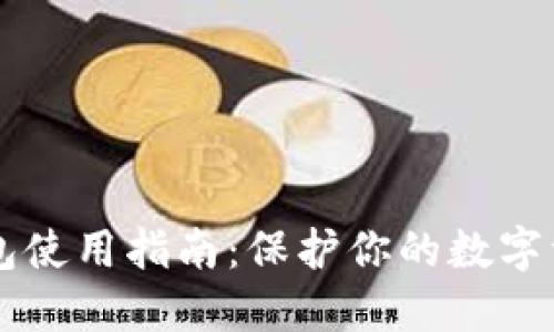 虚拟币离线钱包使用指南：保护你的数字资产的最佳实践