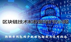 狗狗币钱包同步数据包解析与使用指南