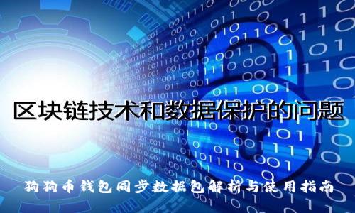 狗狗币钱包同步数据包解析与使用指南