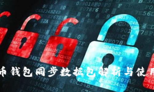 狗狗币钱包同步数据包解析与使用指南