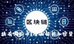 加密钱包板块有哪些币？全面解析加密货币生态