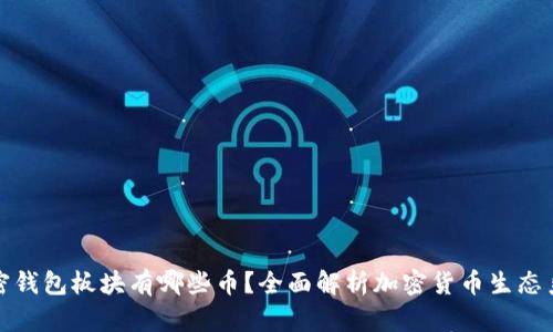 加密钱包板块有哪些币？全面解析加密货币生态系统