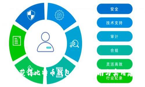 如何获得比特币钱包：全面指南与实用建议