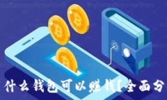   虚拟币用什么钱包可以赚钱？全面分析与推荐