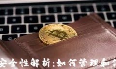 区块链钱包安全性解析：如何管理和保护用户私