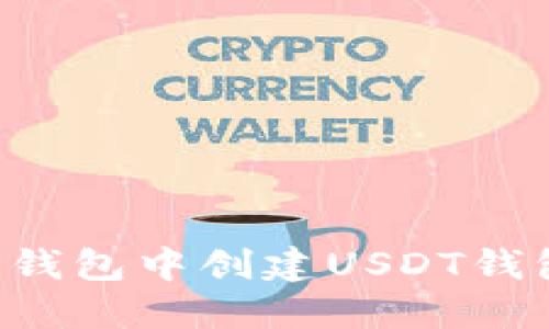 如何在火币钱包中创建USDT钱包：详细指南