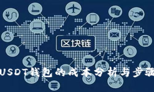 搭建USDT钱包的成本分析与步骤指南