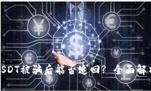 冷钱包中的USDT被骗后能否追回? 全面解析和应对策略