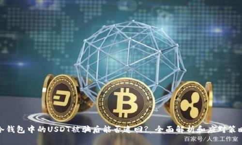 冷钱包中的USDT被骗后能否追回? 全面解析和应对策略