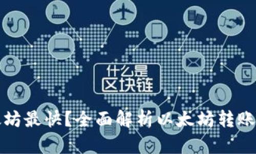 什么钱包转以太坊最快？全面解析以太坊转账速度及推荐钱包
