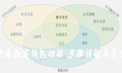 如何开通数字钱包功能：步骤详解与常见问题