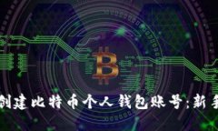 如何创建比特币个人钱包