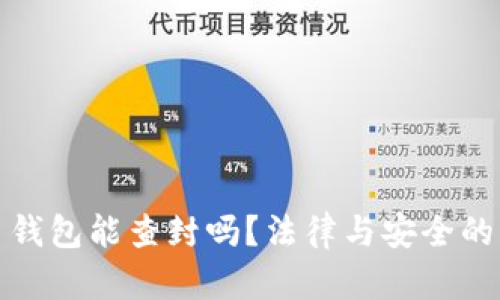 数字货币钱包能查封吗？法律与安全的深度分析