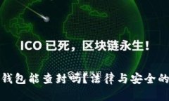 数字货币钱包能查封吗？法律与安全的深度分析