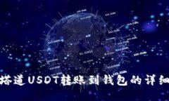 : 普塔道USDT转账到钱包的