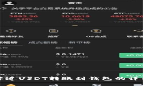 : 普塔道USDT转账到钱包的详细指南