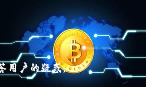 biao ti
以太坊钱包如何无缝对接DApp：完整指南
/biao ti


以太坊钱包, DApp, 去中心化应用, 区块链技术
/guanjianci

### 内容主体大纲

1. 引言
   - 以太坊与去中心化应用概述
   - 为什么以太坊钱包对接DApp至关重要

2. 以太坊钱包的基础知识
   - 什么是以太坊钱包
   - 以太坊钱包的类型：热钱包与冷钱包
   - 如何选择合适的以太坊钱包

3. DApp的基本概念
   - 什么是去中心化应用 (DApp)
   - DApp的工作原理
   - DApp与传统应用的主要区别

4. 以太坊钱包如何对接DApp
   - 对接的方法与步骤
   - 以太坊钱包与Web3.js的集成
   - 安全性与用户体验

5. 挑战与解决方案
   - 以太坊钱包对接常见挑战
   - 如何解决这些挑战

6. 与以太坊钱包对接DApp的实际案例
   - 成功的DApp与其背后的以太坊钱包
   - 实际使用中的反馈与教训

7. 未来展望
   - 以太坊钱包与DApp的未来发展趋势
   - 对开发者的建议与展望

8. 附录
   - 参考资料及工具链接
   - 实用资源推荐

---

### 一、引言

以太坊是一个去中心化的平台，它允许开发者创建和部署去中心化应用（DApps）。而以太坊钱包则是用户与平台互动的入口。本文将深入探讨如何将以太坊钱包成功对接DApp，帮助开发者和用户理解这一过程的重要性和步骤。

### 二、以太坊钱包的基础知识

#### 什么是以太坊钱包

以太坊钱包是用户存储以太币和以太坊上的其他数字资产（如ERC-20代币）的工具。它用于发送和接收以太币，与DApp进行交互，并管理用户的私钥。

#### 以太坊钱包的类型：热钱包与冷钱包

以太坊钱包主要分为热钱包与冷钱包。热钱包是连接互联网的，便于快速交易，但相对不够安全；冷钱包则是离线存储，安全性高，但使用不够便捷。

#### 如何选择合适的以太坊钱包

选择合适的以太坊钱包需要考虑安全性、便利性、用户友好度、支持的资产种类等多个因素。对于小额交易，热钱包可能更合适，而对于长期存储，大额资金则建议选择冷钱包。

### 三、DApp的基本概念

#### 什么是去中心化应用 (DApp)

DApp是建立在区块链上的应用，具有去中心化的特性。它们通常不由单一实体控制，而是由分布于全球的节点共同维护。

#### DApp的工作原理

DApp通过智能合约运行，其逻辑在区块链上执行。用户的交互经由以太坊钱包完成，用户可通过DApp与合约进行交互，发起交易、兑换代币等。

#### DApp与传统应用的主要区别

与传统应用相比，DApp更具透明度和可信度，因为其后端逻辑存放在区块链上，无法被篡改。此外，DApp通常无需中介从而降低交易成本。

### 四、以太坊钱包如何对接DApp

#### 对接的方法与步骤

将以太坊钱包对接DApp的步骤包括创建和连接钱包、使用Web3.js库与智能合约交互等。用户必须在DApp中选择已安装的钱包，授权后才能进行下一步操作。

#### 以太坊钱包与Web3.js的集成

Web3.js是一个强大的JavaScript库，使得与以太坊区块链的交互变得简单。DApp开发者可以使用此库调用智能合约、查询链上数据等。

#### 安全性与用户体验

对接过程中，安全性至关重要。开发者需要确保用户的私钥不会被泄露，并提供友好的用户体验，比如清晰的指示和反馈信息。

### 五、挑战与解决方案

#### 以太坊钱包对接常见挑战

在对接过程中，可能遇到网络延迟、钱包兼容性、用户易用性等多种挑战。在高负载时，交易可能会延迟，令人沮丧。

#### 如何解决这些挑战

为解决这些挑战，可以通过网络请求、增加提示信息、改进界面设计等方式提升用户体验。同时，定期更新钱包与DApp的兼容性也是必要的。

### 六、与以太坊钱包对接DApp的实际案例

#### 成功的DApp与其背后的以太坊钱包

许多成功的DApp，如Uniswap和CryptoKitties，都是通过与以太坊钱包有效对接而成功的。它们的用户能够轻松管理资产和互动，推动了整体用户增长。

#### 实际使用中的反馈与教训

用户反馈给开发者提供了重要的引导，帮助他们产品。保持和用户的沟通，并不断迭代和改进，可以显著提高DApp的使用率。

### 七、未来展望

#### 以太坊钱包与DApp的未来发展趋势

未来，随着以太坊网络的不断升级，钱包对接DApp将变得更加高效和安全。同时，随着Layer 2解决方案的实施，交易速度和成本也将显著改善。

#### 对开发者的建议与展望

开发者应紧跟最新技术趋势，保持对用户需求的敏感，设计出更具互动性和用户友好的DApp。为用户提供优质的服务将是持续成功的关键。

### 八、附录

#### 参考资料及工具链接

在此部分，可以附上相关文献、工具和库的链接，如Web3.js、以太坊文档等，以供进一步学习和参考。

#### 实用资源推荐

推荐一些实用的资源，如在线课程、教程网站和社区论坛，帮助开发者更好地理解和应用以太坊钱包与DApp对接的知识。

---

### 相关问题

#### 1. 以太坊钱包的安全性如何保证？

#### 2. 如何开发一个与以太坊钱包对接的DApp？

#### 3. 如何使用Web3.js进行以太坊钱包的操作？

#### 4. 在对接过程中可能遇到哪些技术障碍？

#### 5. DApp对比传统应用有什么优势和劣势？

#### 6. 未来以太坊生态系统的变化趋势和影响是什么？

---

每个问题的详细介绍会涉及安全措施、开发步骤、代码示例、技术分析、市场调查等内容，以全面解答用户的疑惑。