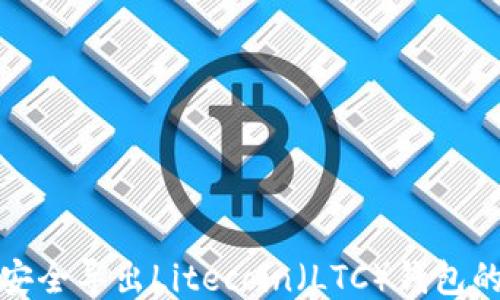 
如何安全导出Litecoin（LTC）钱包的私钥
