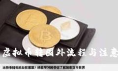 国内钱包虚拟币转国外流程与注意事项指南