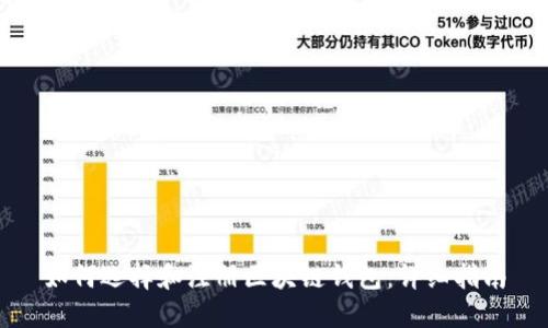 如何选择和注册区块链钱包：详细指南