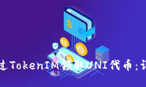 如何通过TokenIM领取UNI代币：详细指南