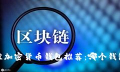 2023年最佳加密货币钱包推荐：哪个钱包最适合你