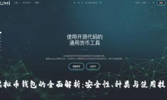 虚拟币钱包的全面解析：安全性、种类与使用技