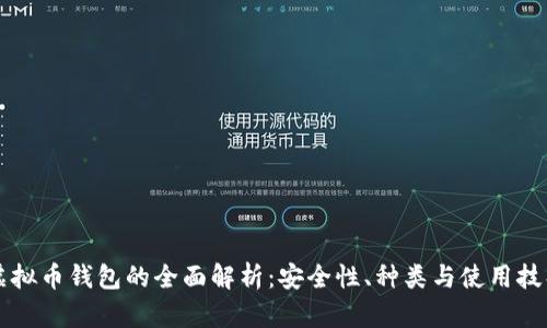 虚拟币钱包的全面解析：安全性、种类与使用技巧