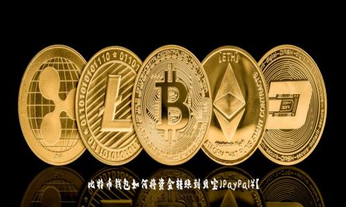 比特币钱包如何将资金转账到贝宝（PayPal）？