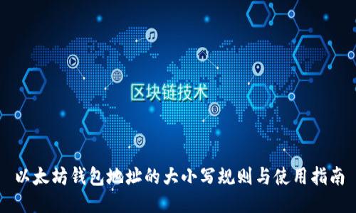 以太坊钱包地址的大小写规则与使用指南