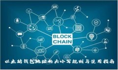以太坊钱包地址的大小写规则与使用指南