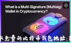 如何获取免费的比特币钱包地址：新手指南