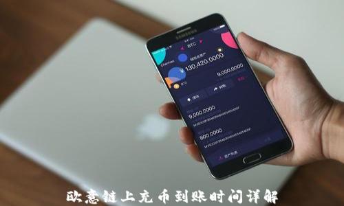 
欧意链上充币到账时间详解