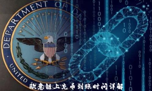 
欧意链上充币到账时间详解