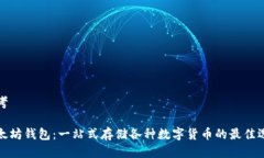 思考以太坊钱包：一站式存储各种数字货币的最