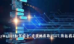 tpWallet如何安全、方便地收取USDT：终极指南