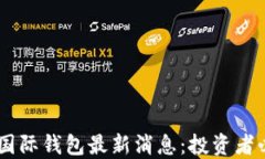 Plus Token国际钱包最新消息：投资者必看的新动态