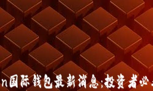 
Plus Token国际钱包最新消息：投资者必看的新动态