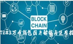 : TRX3万币钱包图片解析与使用指南