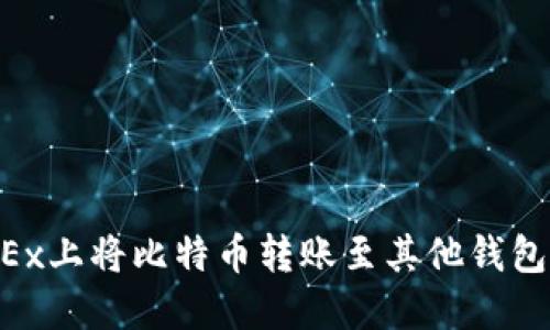 如何在OKEx上将比特币转账至其他钱包：完整指南
